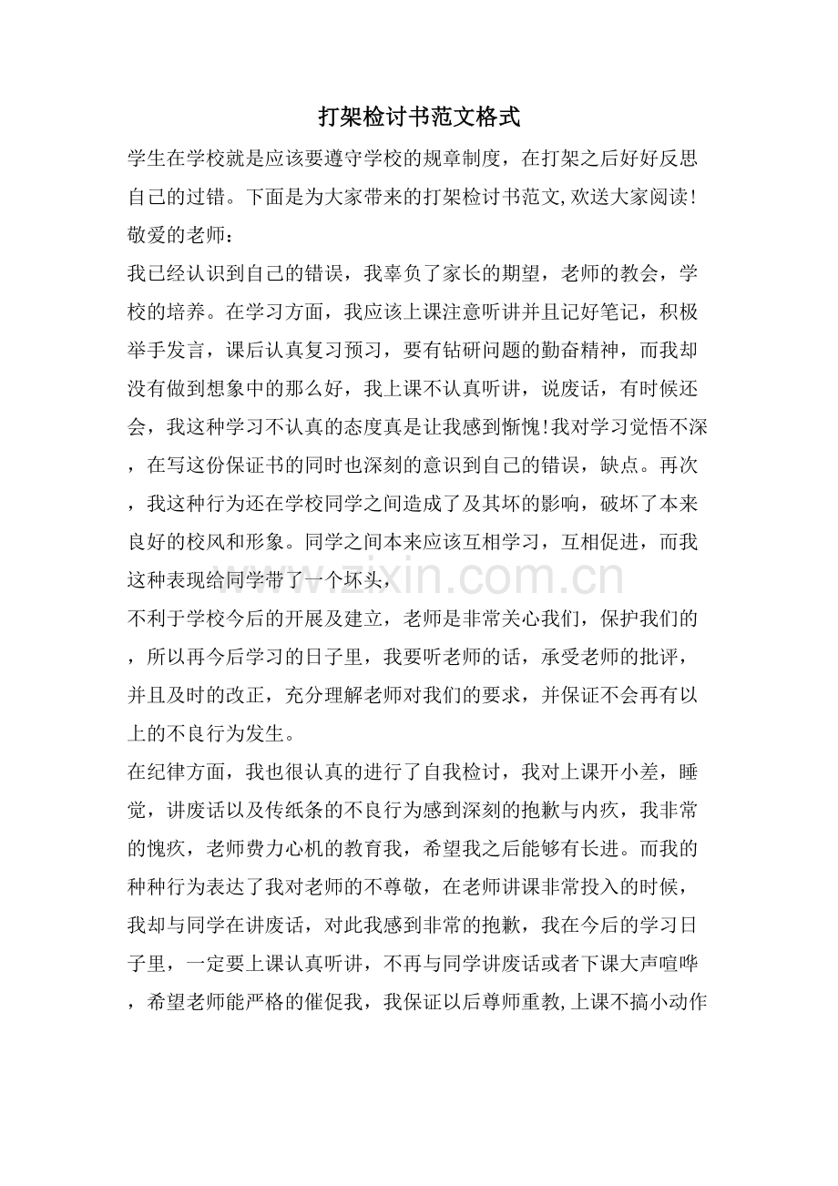 打架检讨书范文格式.doc_第1页
