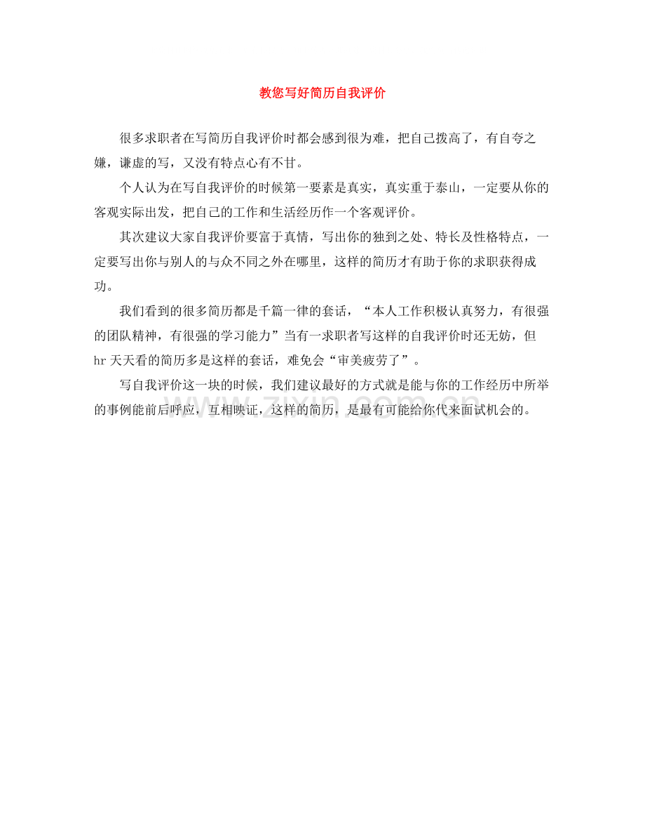 教您写好简历自我评价.docx_第1页