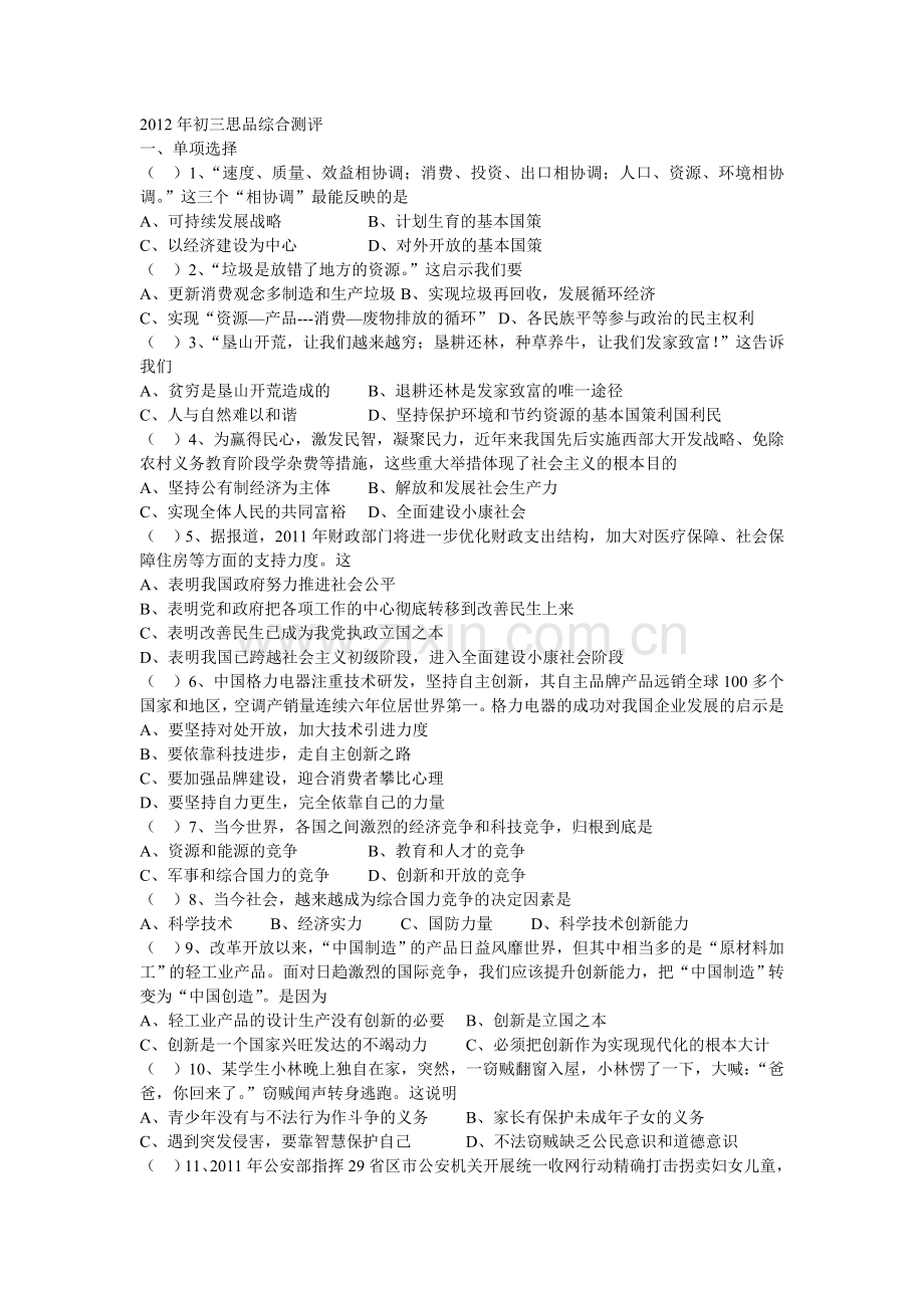 2012年初三思品综合测评.doc_第1页