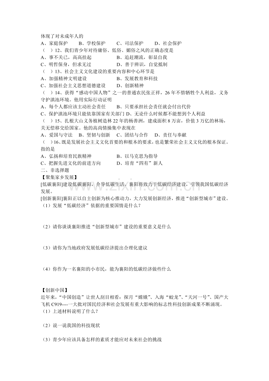 2012年初三思品综合测评.doc_第2页