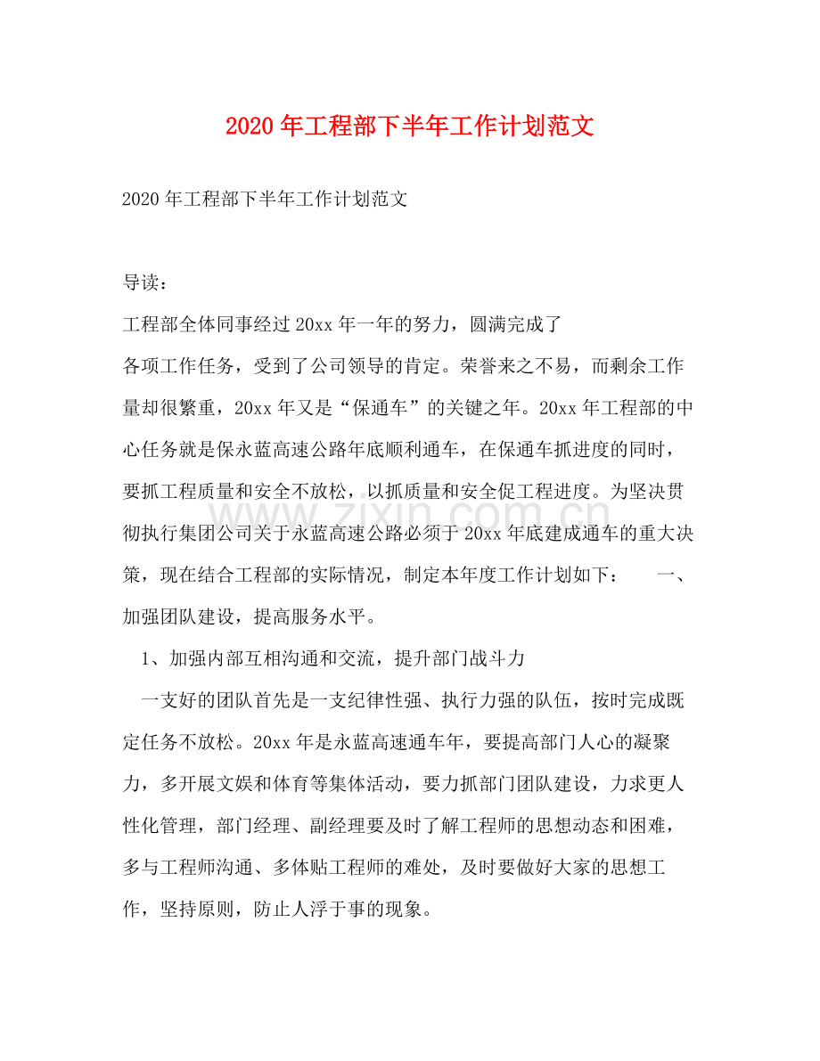2020年工程部下半年工作计划范文.docx_第1页