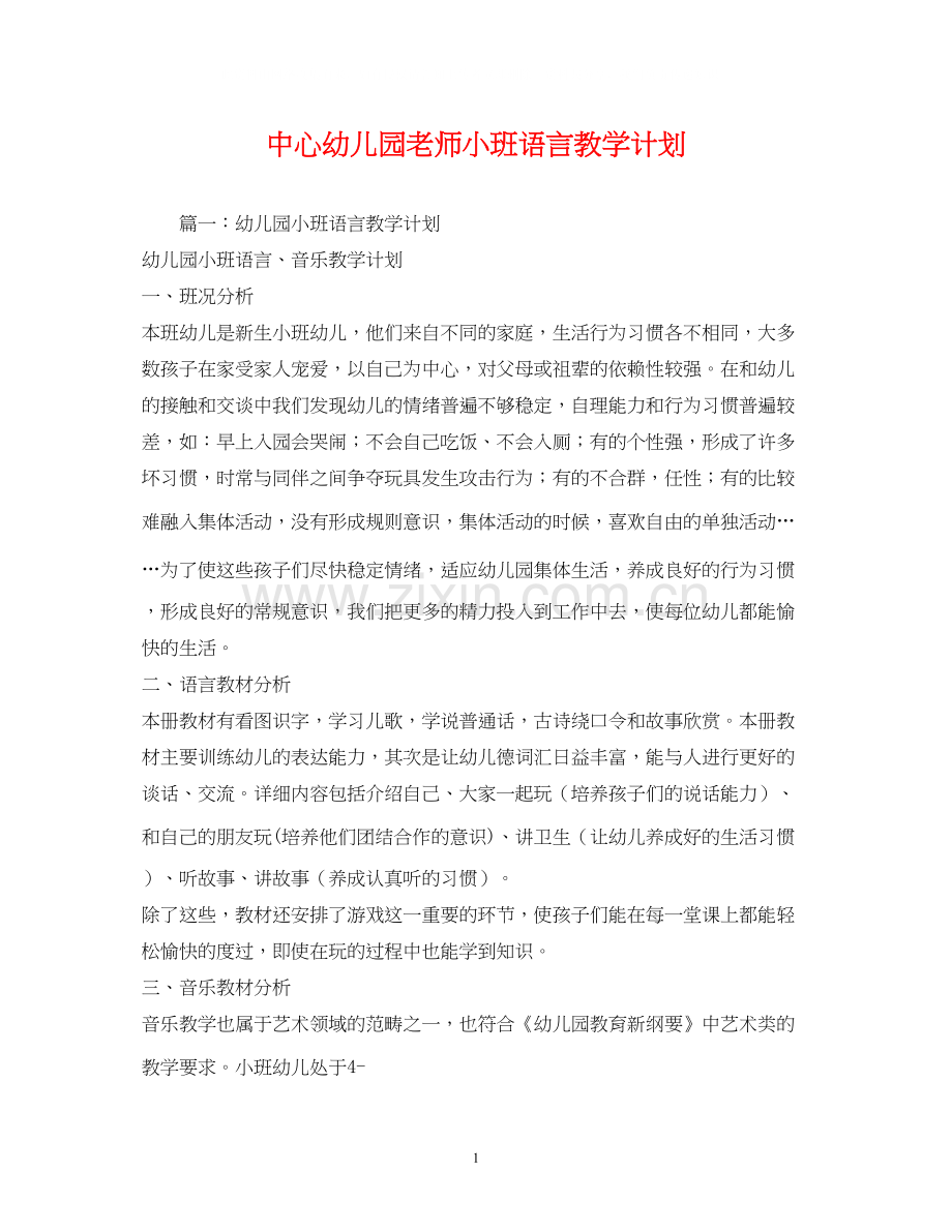 中心幼儿园老师小班语言教学计划2).docx_第1页