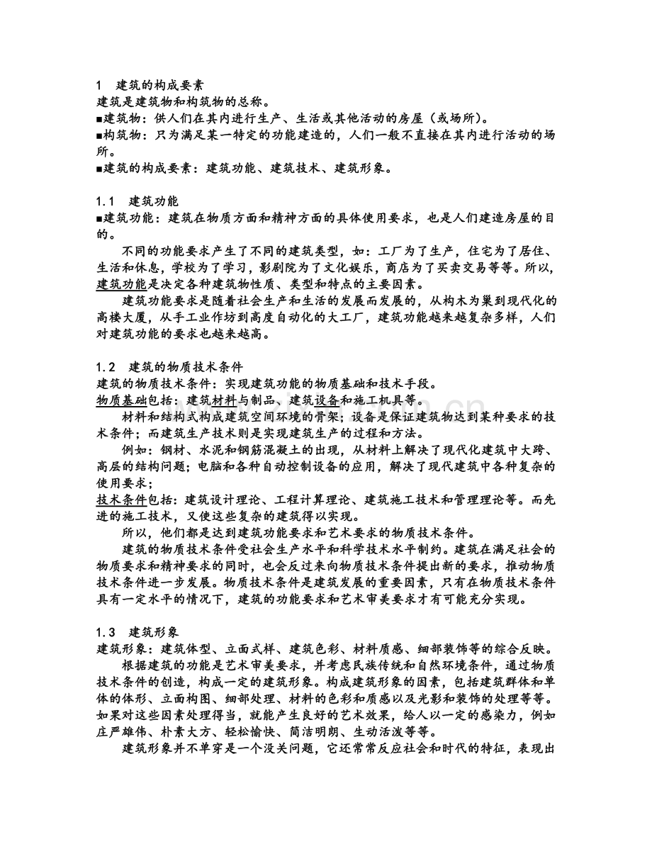 建筑与建筑物分类.doc_第1页
