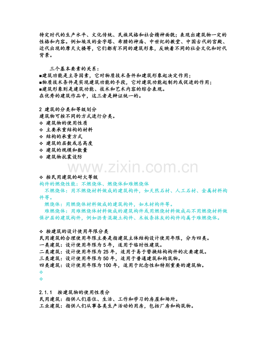 建筑与建筑物分类.doc_第2页