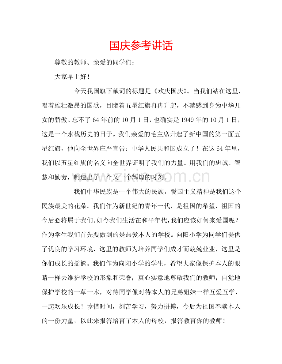 国庆参考讲话.doc_第1页