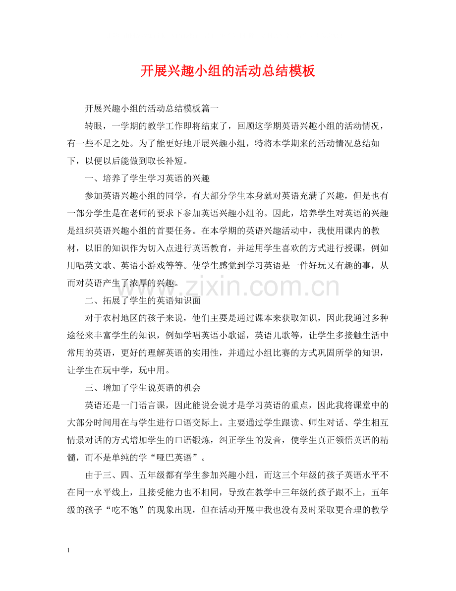 开展兴趣小组的活动总结模板.docx_第1页