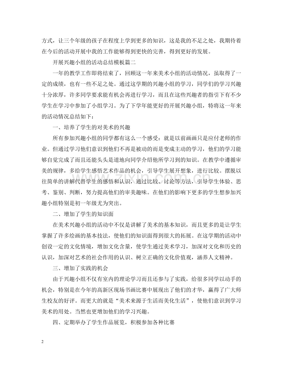 开展兴趣小组的活动总结模板.docx_第2页