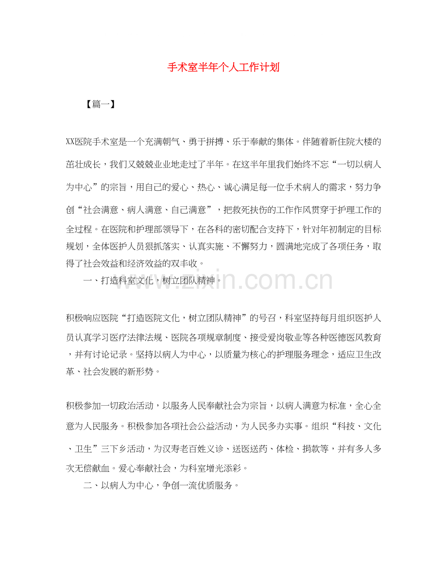 手术室半年个人工作计划.docx_第1页