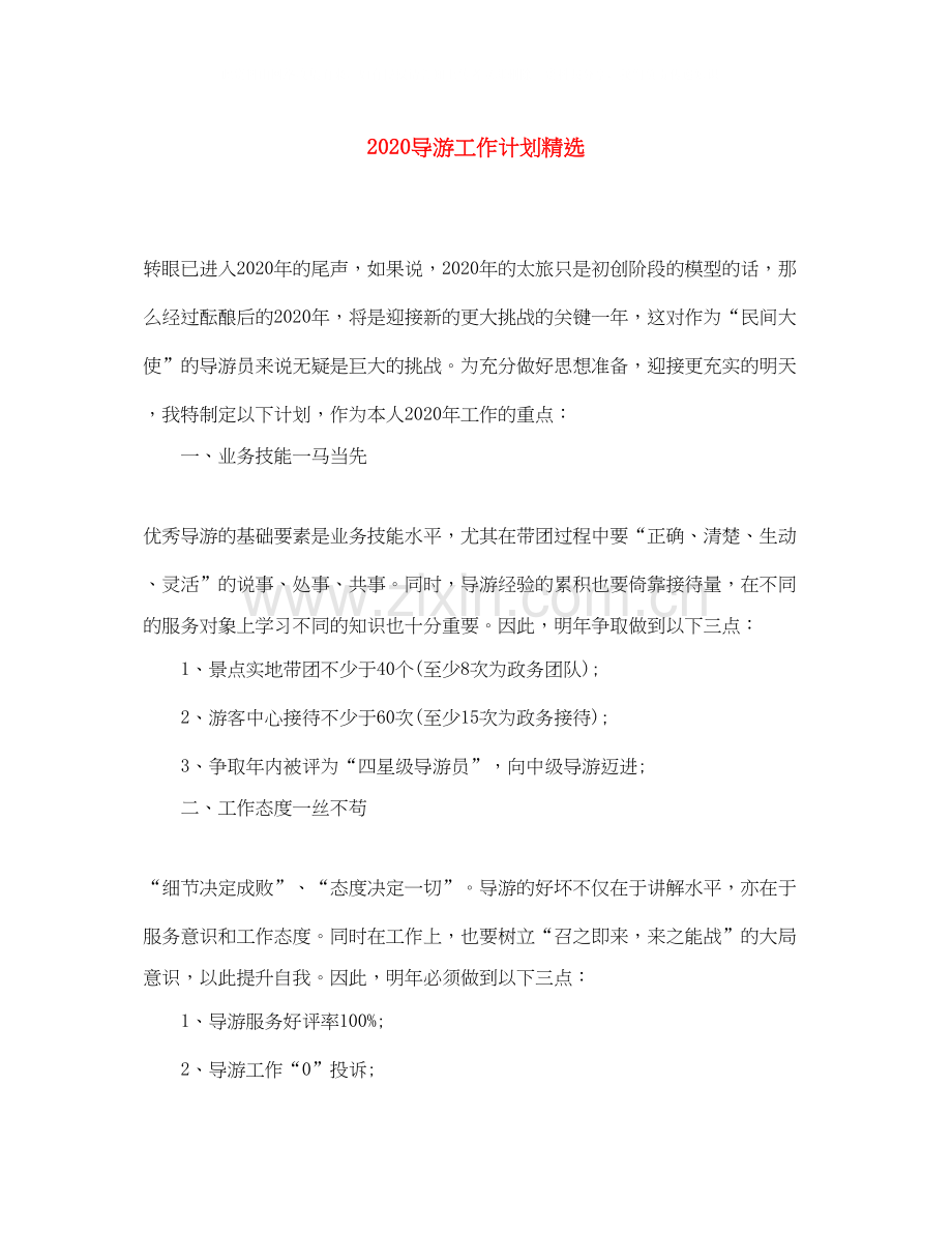 导游工作计划.docx_第1页