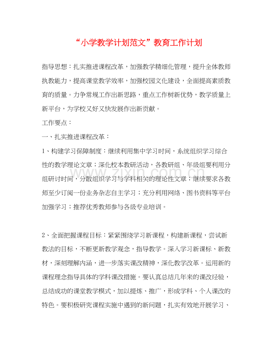 小学教学计划范文教育工作计划.docx_第1页
