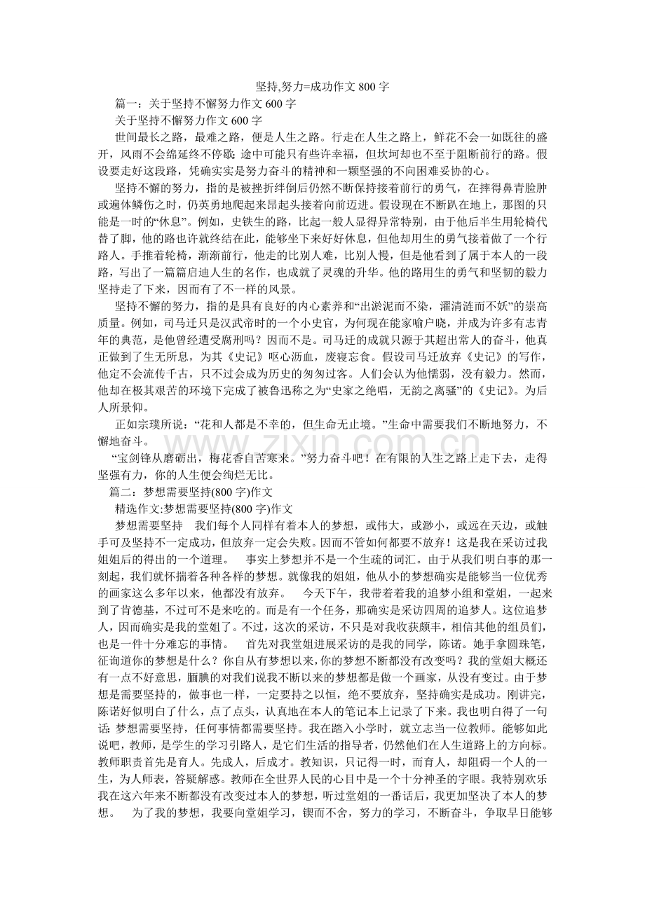 坚持,努力=成功作文800字.doc_第1页