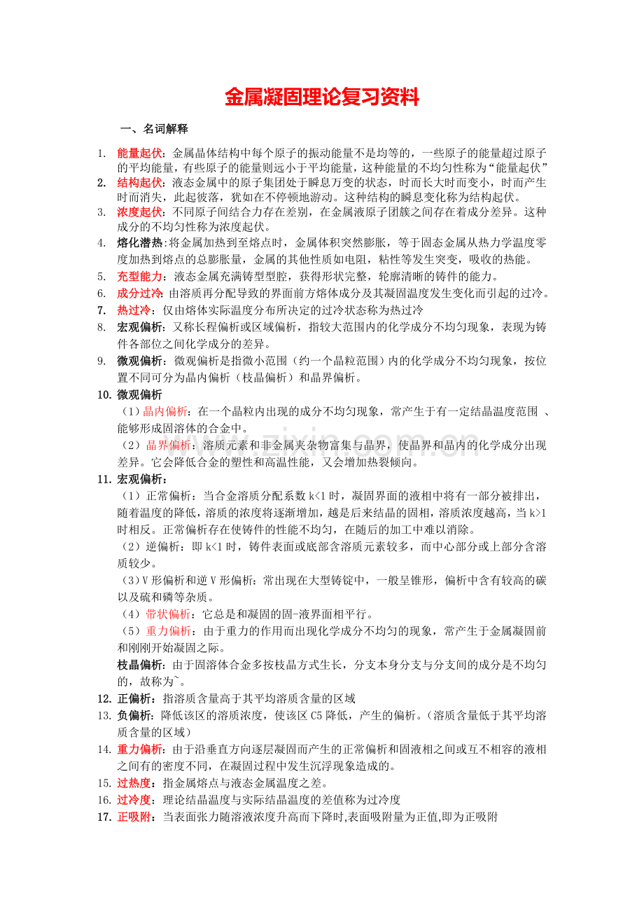 金属凝固理论重点总结.docx_第1页
