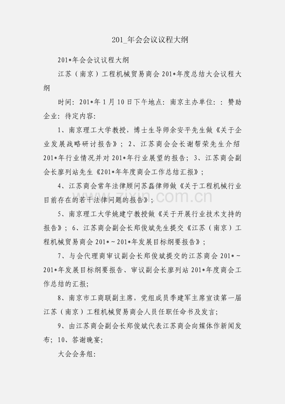 201_年会会议议程大纲.docx_第1页