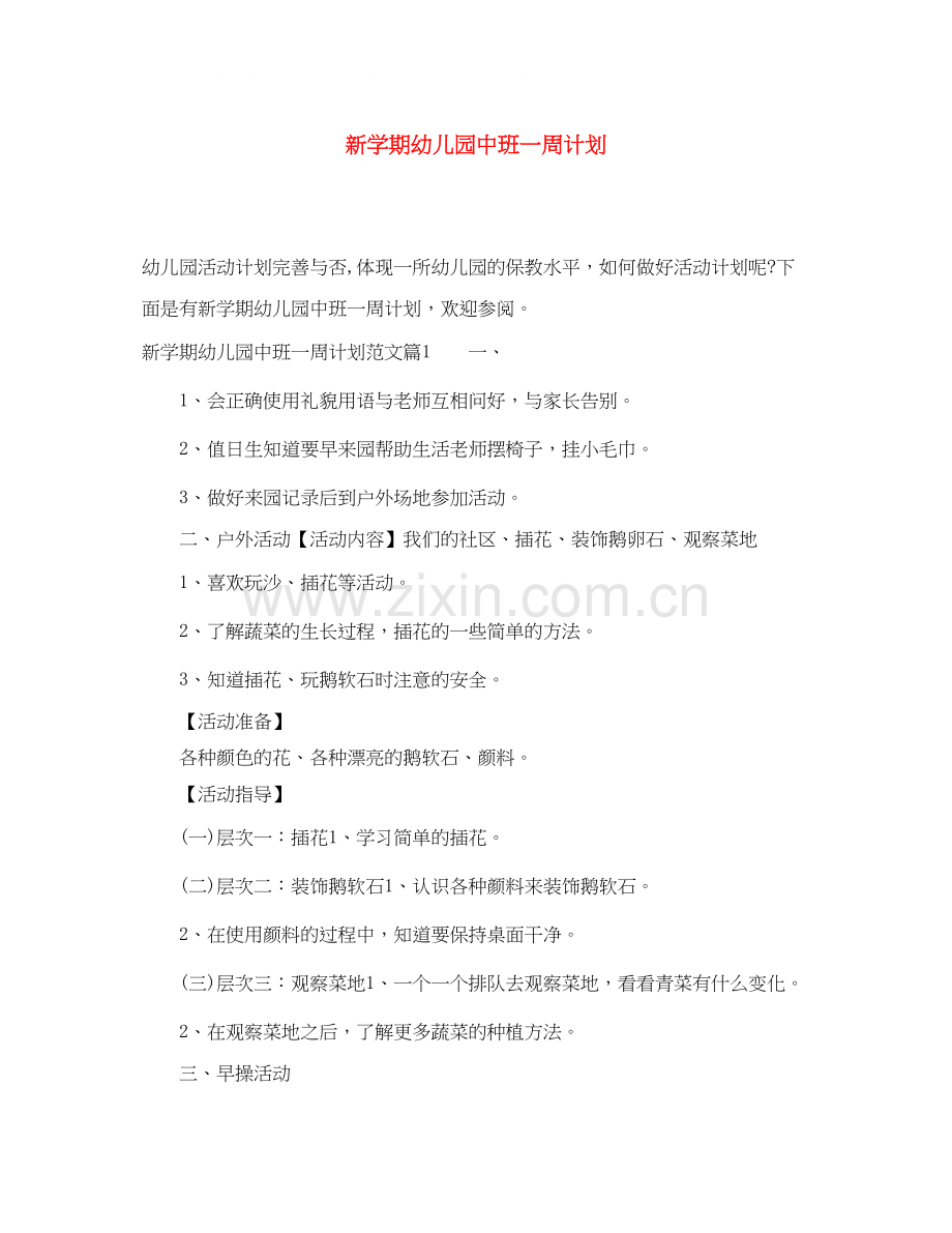 新学期幼儿园中班一周计划.docx_第1页