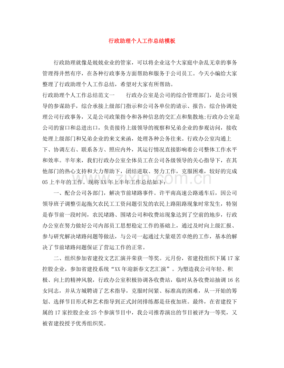 行政助理个人工作总结模板.docx_第1页
