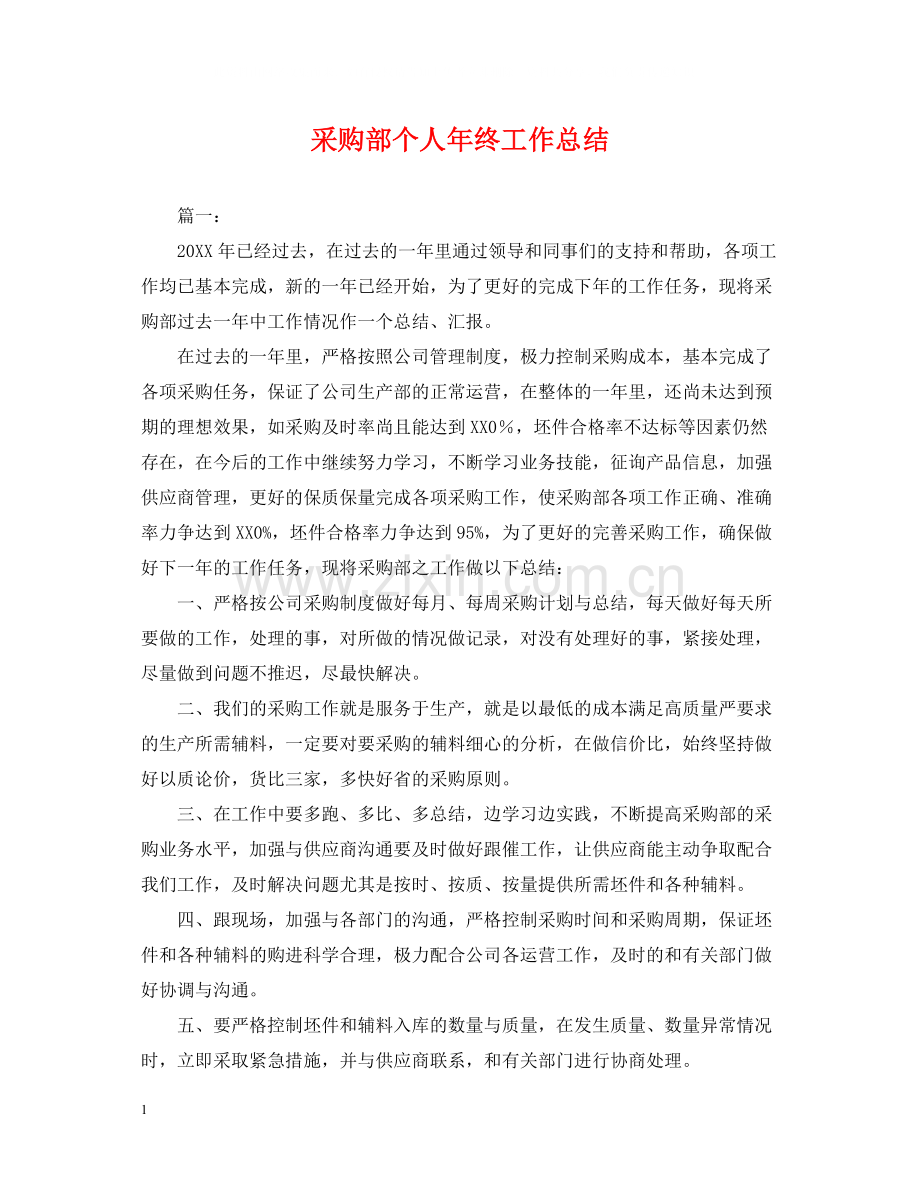 采购部个人年终工作总结2.docx_第1页