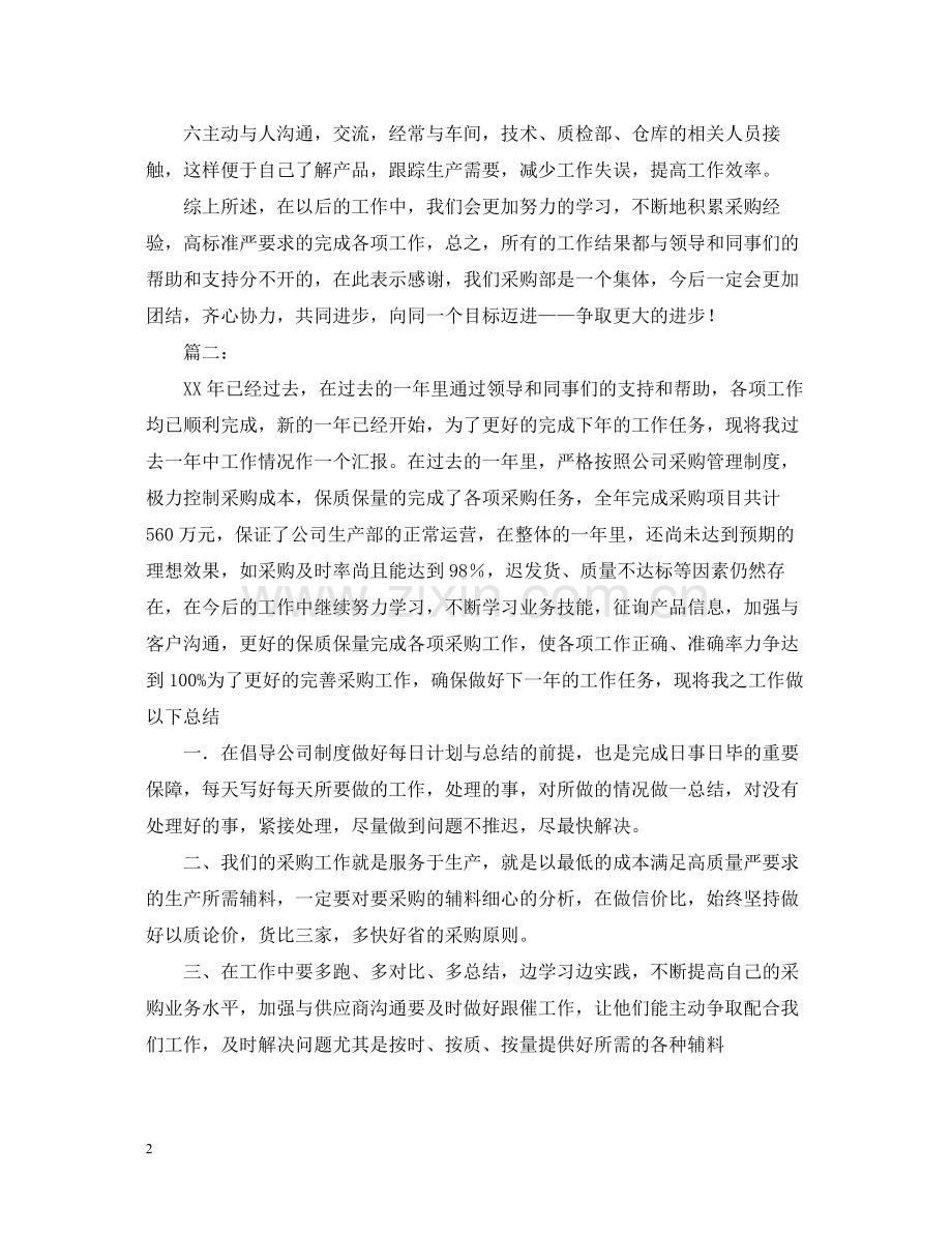 采购部个人年终工作总结2.docx_第2页