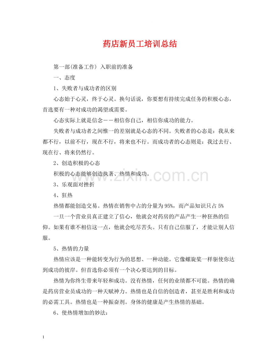 药店新员工培训总结.docx_第1页