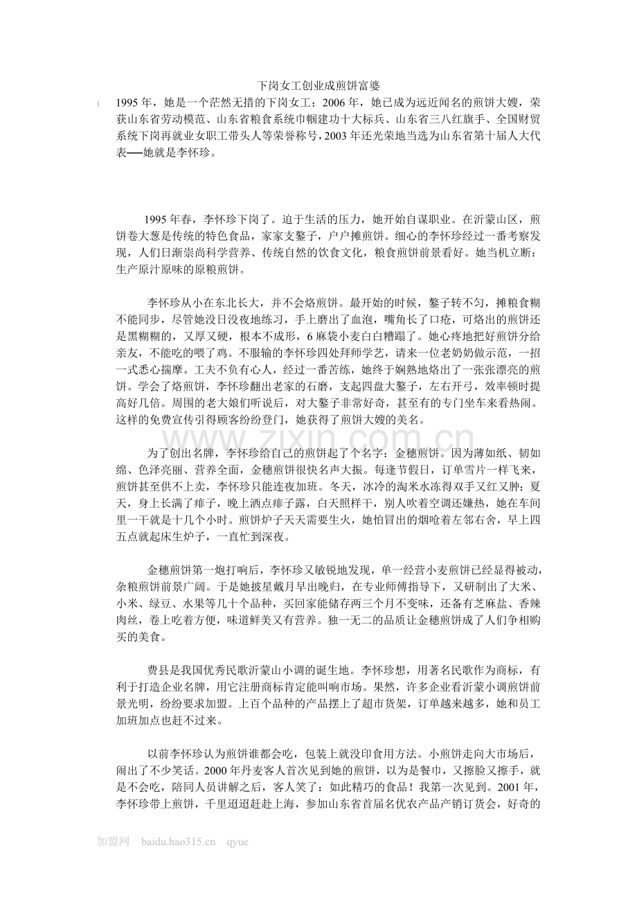 下岗女工创业成煎饼富婆.doc_第1页