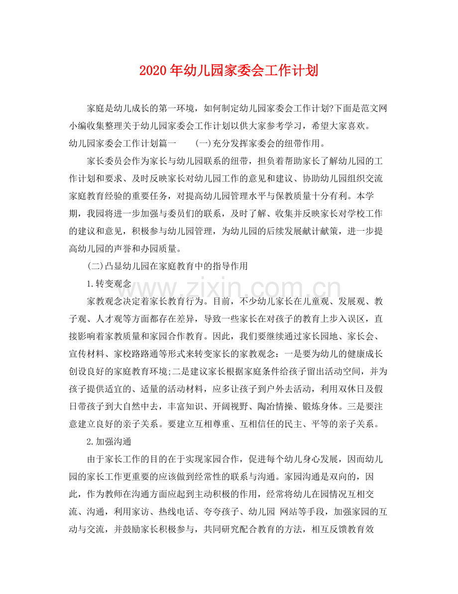 2020年幼儿园家委会工作计划2.docx_第1页
