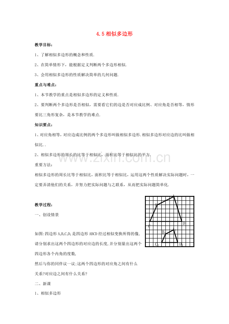 九年级数学上册 4.5相似多边形教案 浙教版.doc_第1页