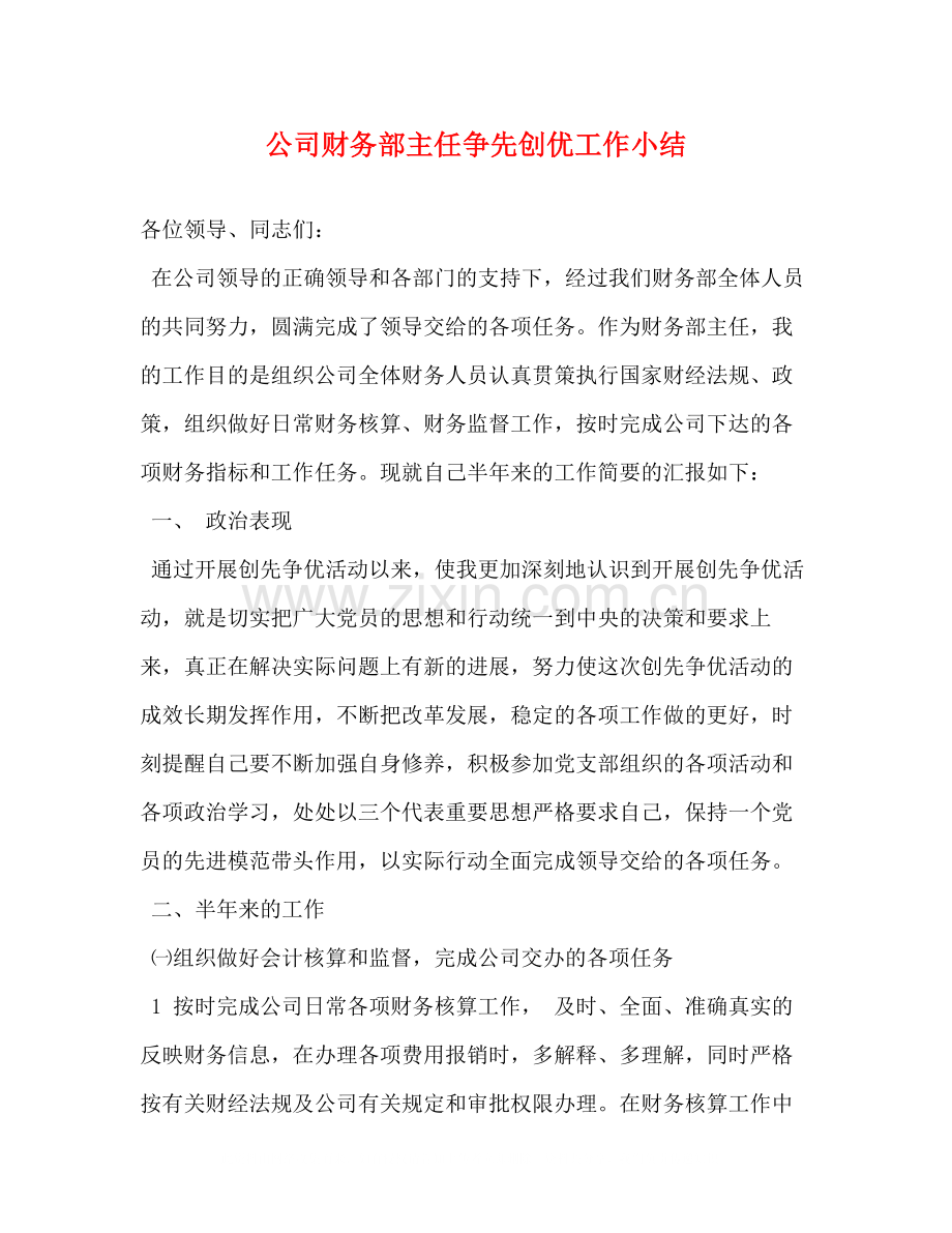 公司财务部主任争先创优工作小结.docx_第1页