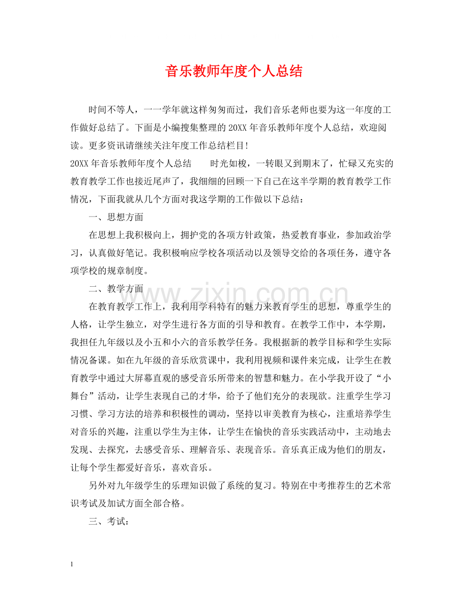 音乐教师年度个人总结.docx_第1页
