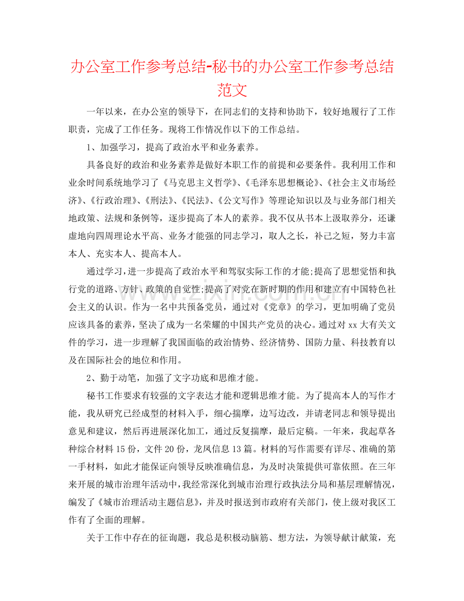 办公室工作参考总结-秘书的办公室工作参考总结范文.doc_第1页