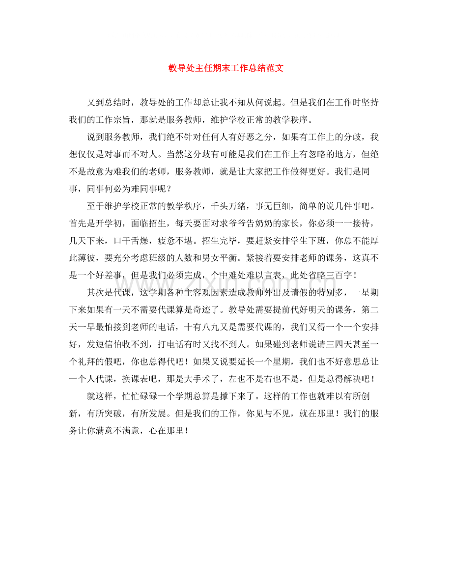 教导处主任期末工作总结范文.docx_第1页