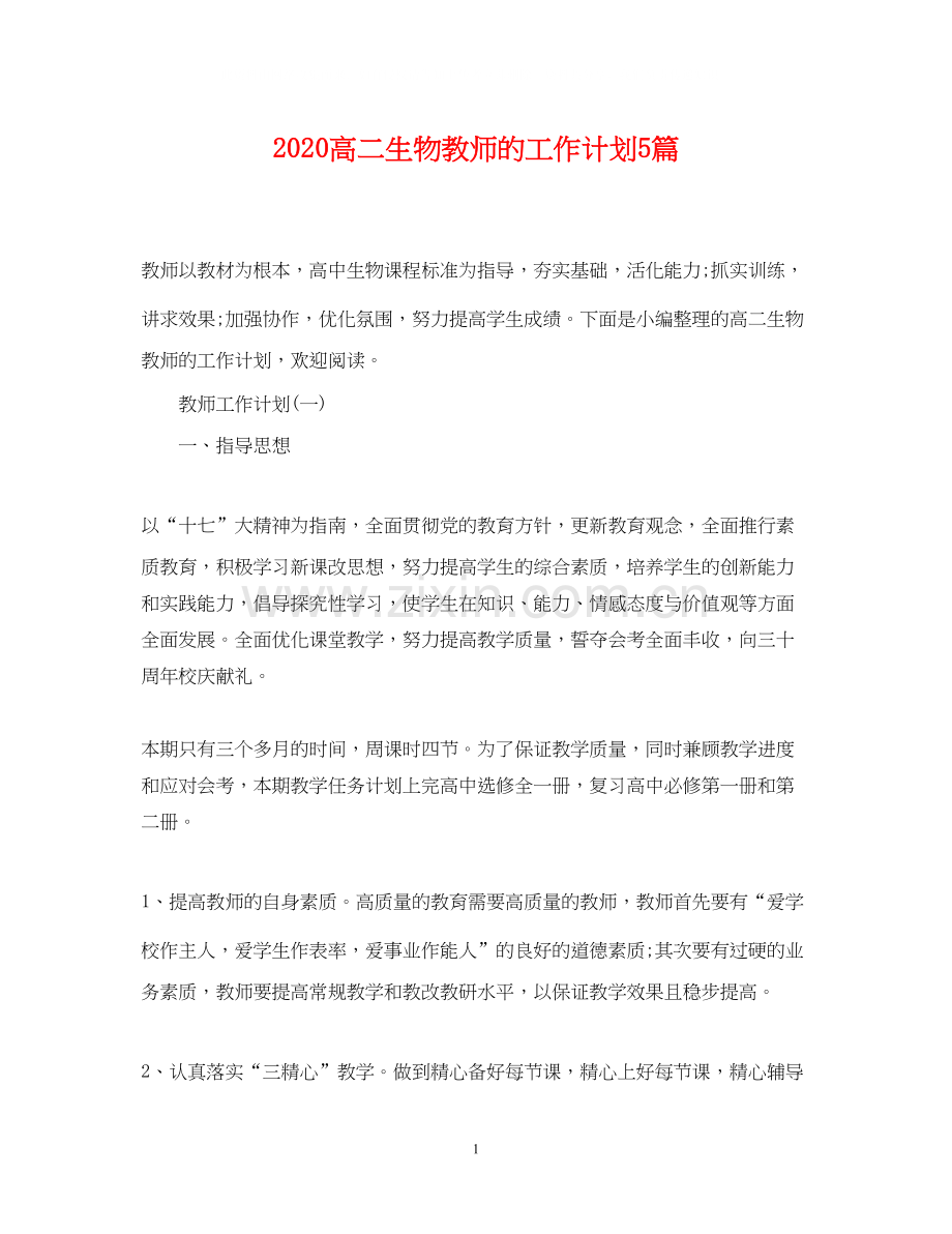 高二生物教师的工作计划5篇.docx_第1页