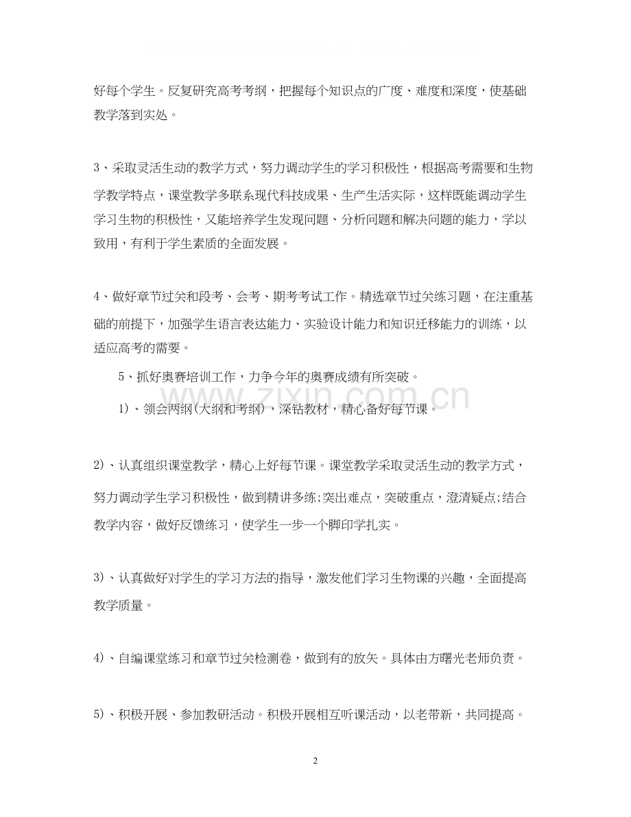 高二生物教师的工作计划5篇.docx_第2页