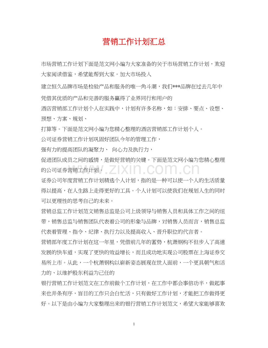 营销工作计划汇总.docx_第1页