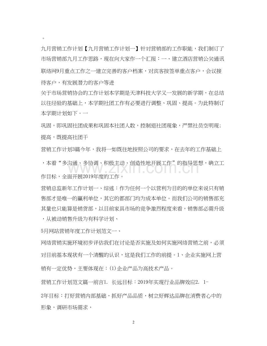 营销工作计划汇总.docx_第2页