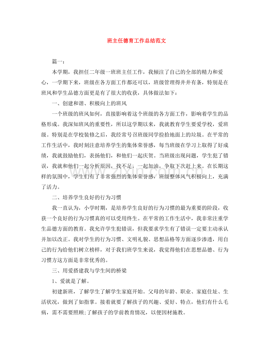 班主任德育工作总结范文.docx_第1页
