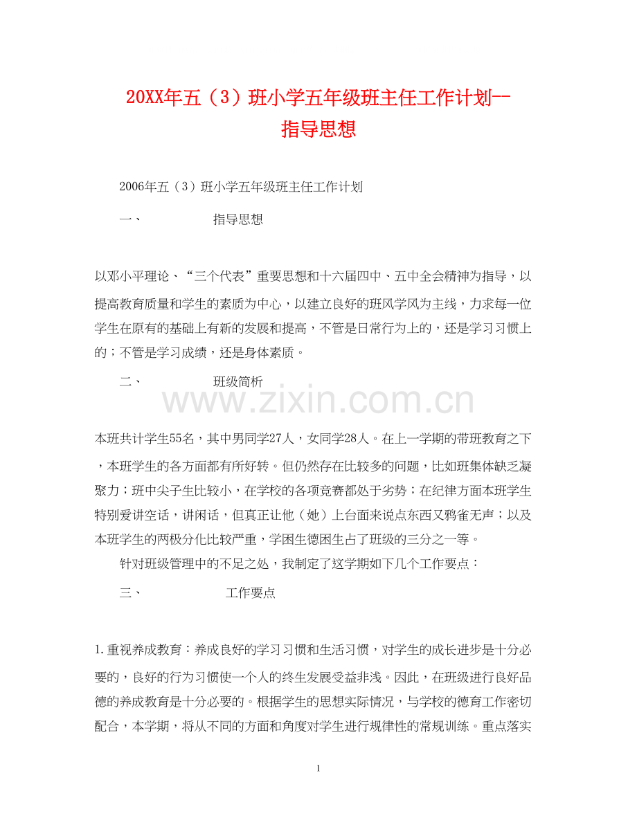 五（3）班小学五年级班主任工作计划指导思想.docx_第1页