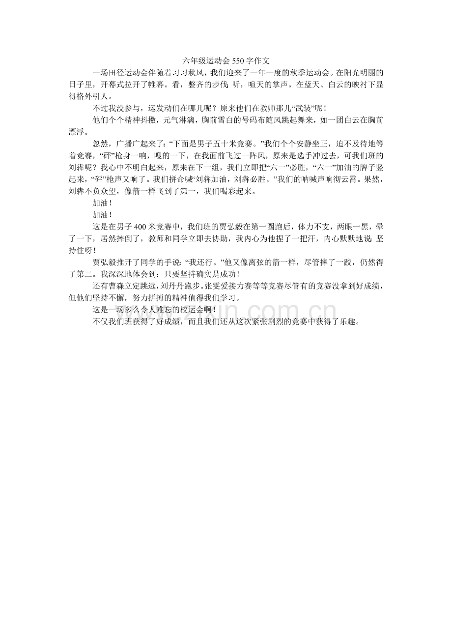 六年级运动会550字作文.doc_第1页