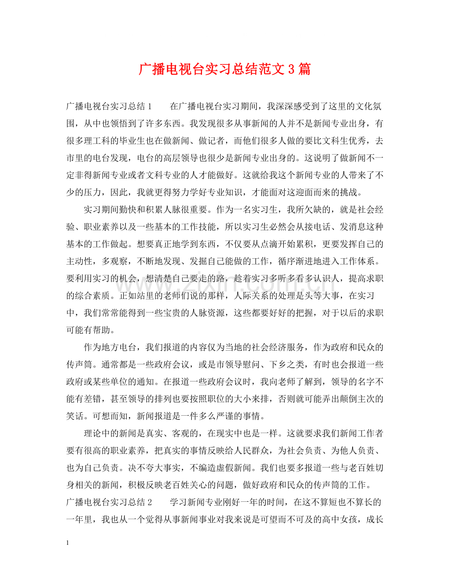 广播电视台实习总结范文3篇.docx_第1页