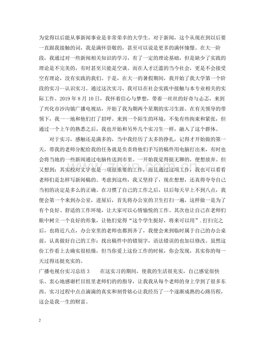 广播电视台实习总结范文3篇.docx_第2页