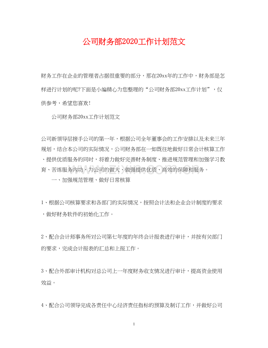 公司财务部工作计划范文2.docx_第1页