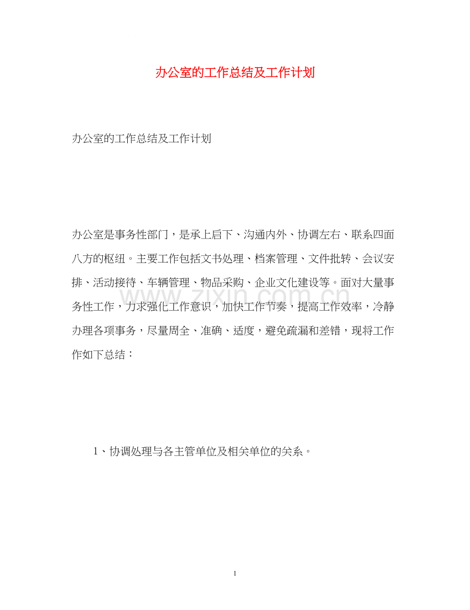 办公室的工作总结及工作计划.docx_第1页