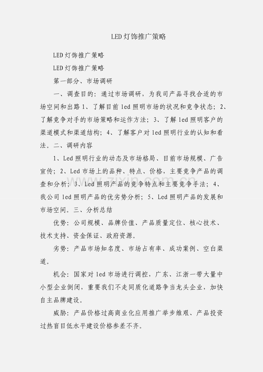 LED灯饰推广策略.docx_第1页