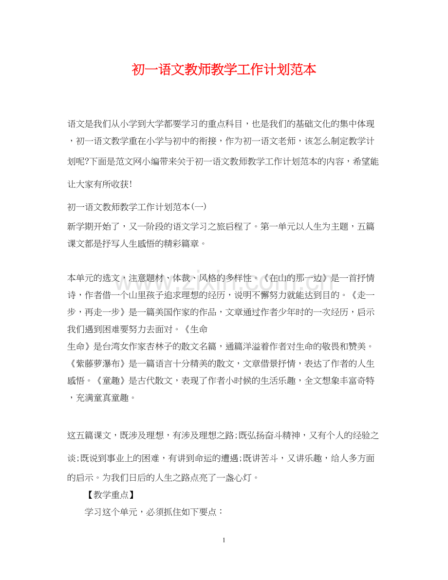 初一语文教师教学工作计划范本.docx_第1页