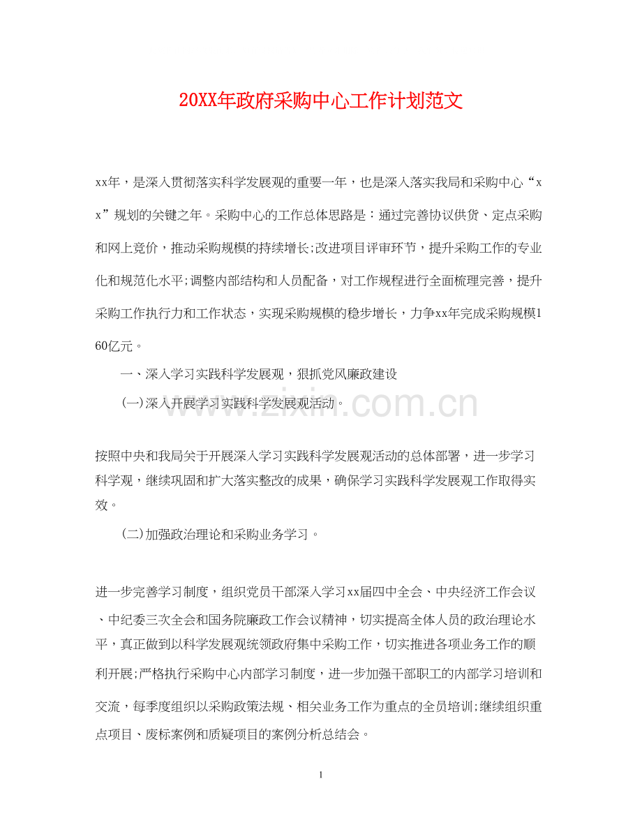 政府采购中心工作计划范文.docx_第1页