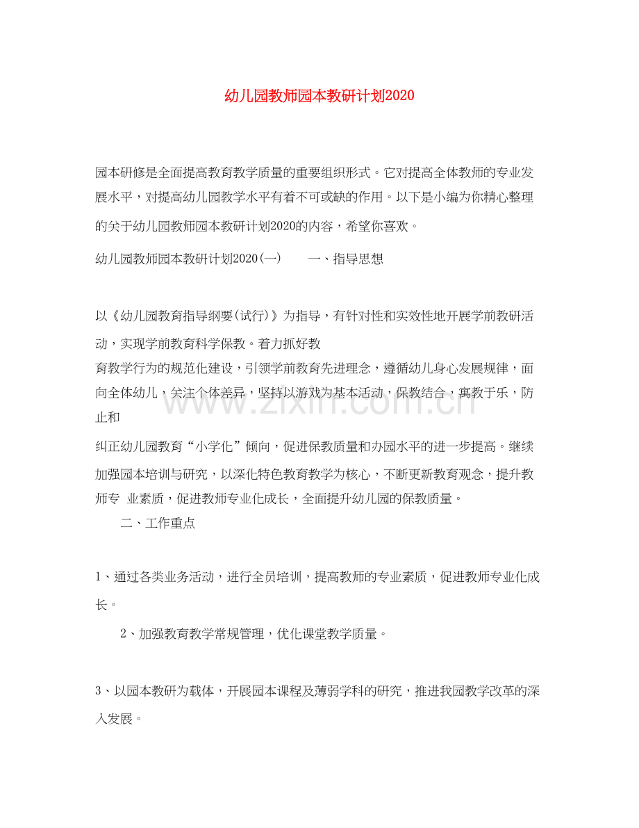幼儿园教师园本教研计划.docx_第1页