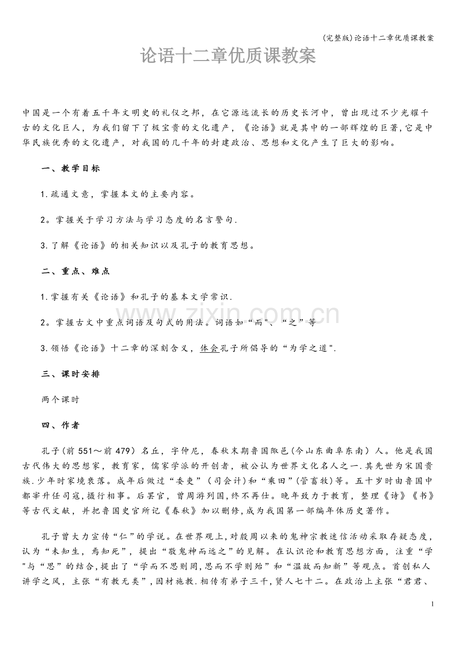 论语十二章优质课教案.doc_第1页