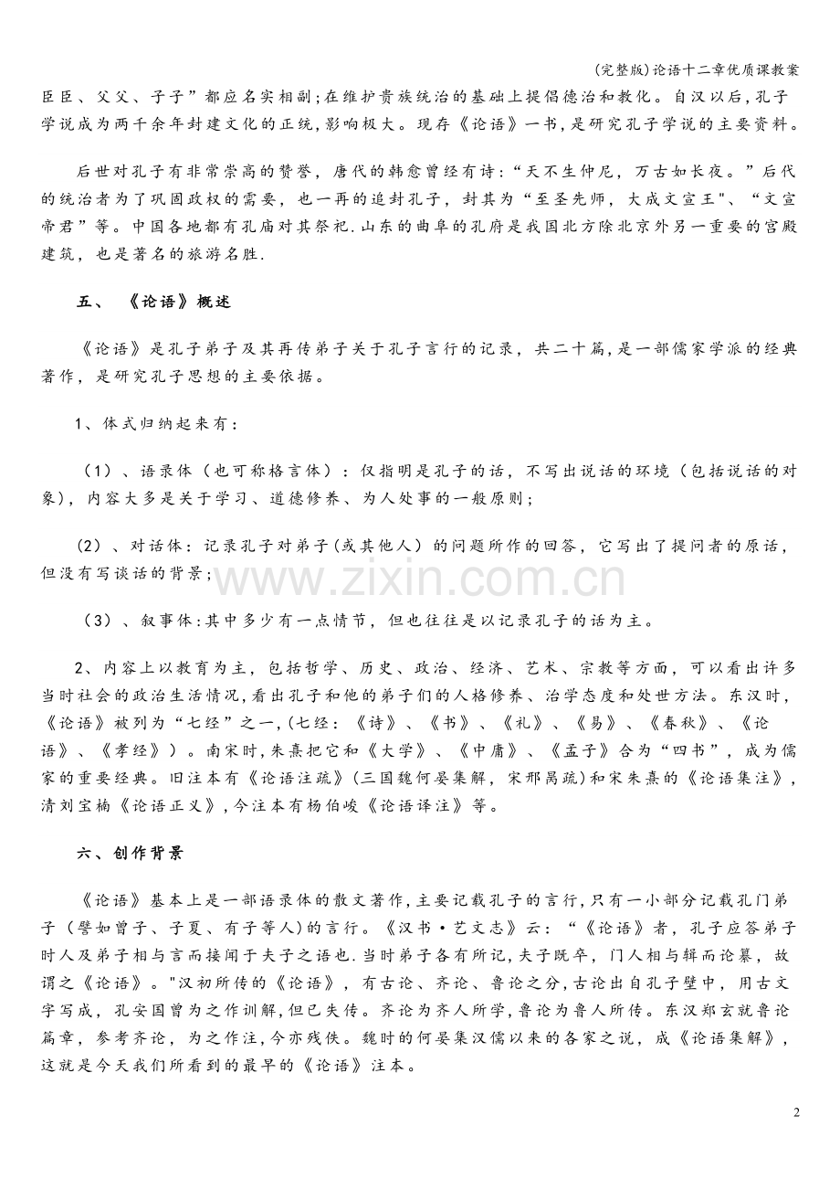 论语十二章优质课教案.doc_第2页