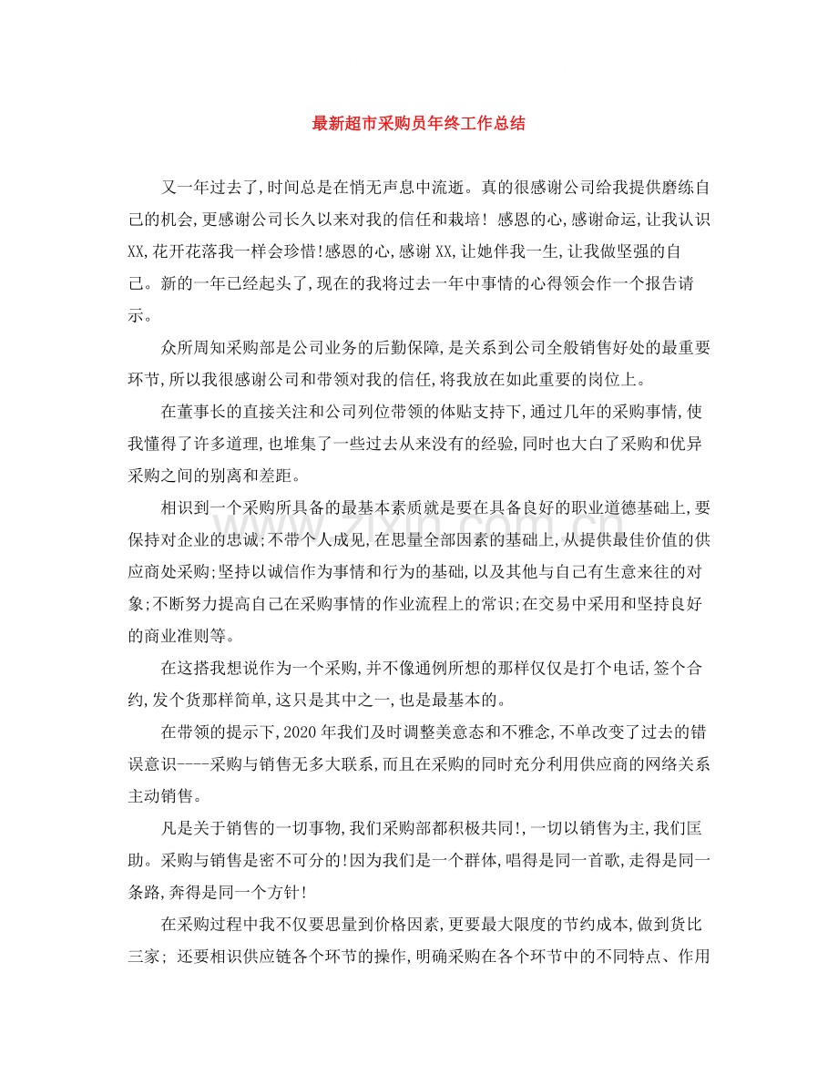超市采购员年终工作总结.docx_第1页