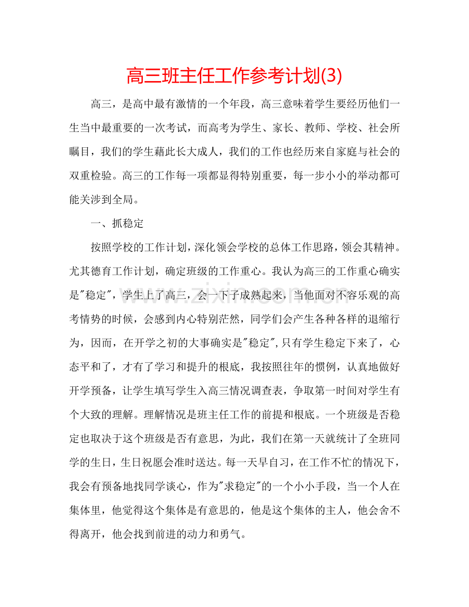 高三班主任工作参考计划(3).doc_第1页