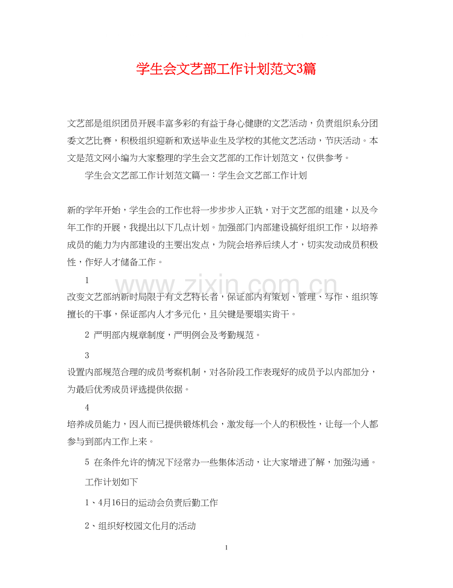 学生会文艺部工作计划范文3篇.docx_第1页