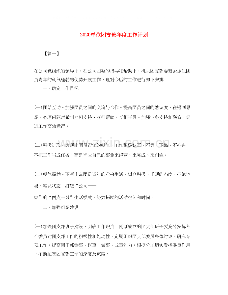 单位团支部年度工作计划.docx_第1页